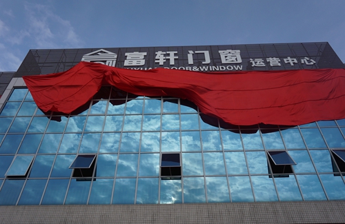 富軒門窗新廠落成，助推品牌全面升級(jí)