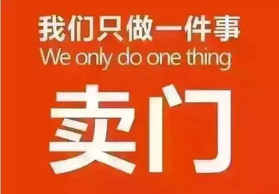 賣門，只要用心賣，生意還是有的