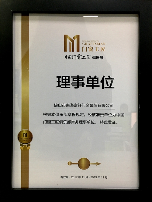 不忘匠心，繼續(xù)前行|富軒門窗榮獲中國門窗工匠俱樂部“常務理事單位”