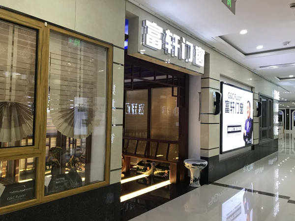 富軒門(mén)窗山東萊州專(zhuān)賣(mài)店華麗升級(jí)