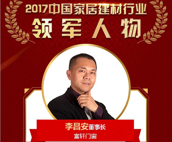 【榜樣的力量】富軒門窗董事長李昌安榮獲2017中國家居建材行業(yè)領(lǐng)軍人物