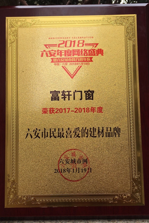 筑夢(mèng)前行，有你最精彩——富軒門(mén)窗榮獲六安市民最喜愛(ài)品牌