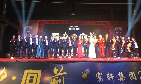 聚力·向前|熱烈祝賀富軒集團2018新春年會圓滿成功！