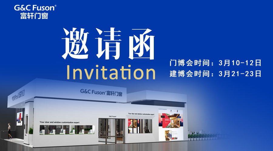 您好！@您有一份來自富軒門窗的展會邀請函！