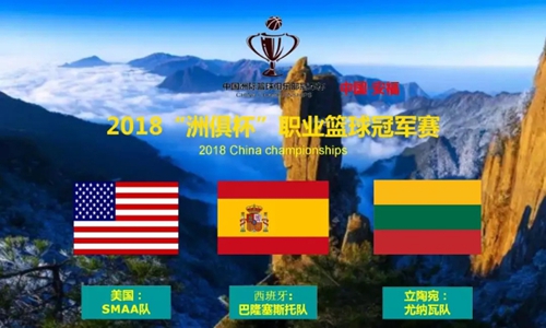 無球賽不夏天！富軒門窗安福專賣店傾情贊助“洲俱杯”歐美三國職業(yè)籃球冠軍賽