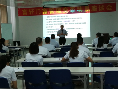 富軒門窗順利召開管理變革座談會(huì)
