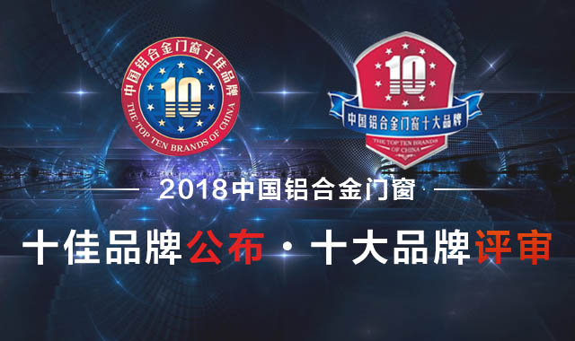 中華門窗網(wǎng)投票評選|富軒門窗榮獲“鋁合金門窗十佳品牌”