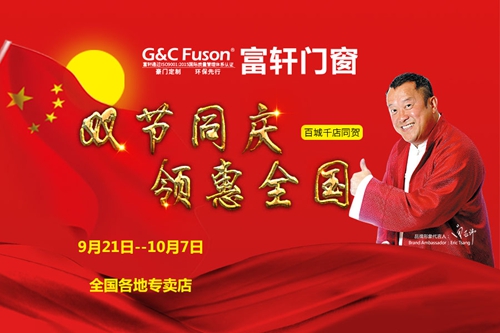 雙節(jié)同慶，領(lǐng)惠全國——富軒門窗百城千店同賀！