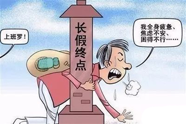什么是假日綜合癥