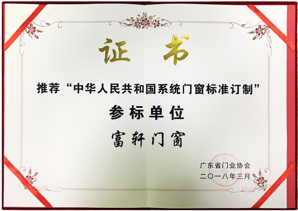 廣東省門業(yè)協(xié)會以富軒門窗為推薦“中華人民共和國系統(tǒng)門窗標準訂制”參標單位