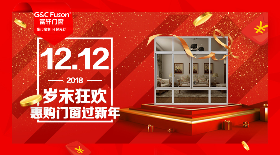 12.12歲末狂歡，惠購門窗過新年！