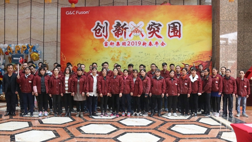 2019年富軒集團(tuán)迎春年會(huì)圓滿成功