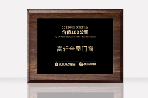 富軒全屋門窗榮獲2022中國家居行業(yè)價值100公司