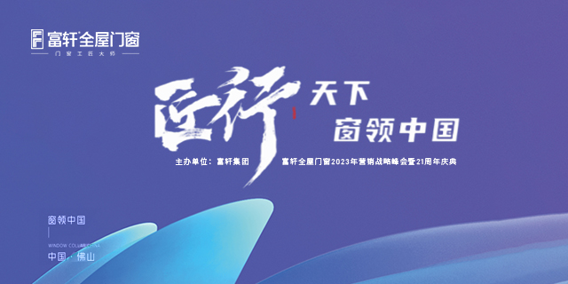 匠行天下 “窗”領(lǐng)中國 | 富軒全屋門窗2023年營銷戰(zhàn)略峰會暨富軒21周年慶首日議程完滿舉行！