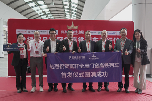 富軒全屋門窗攜手“有家就有佛山造”IP，共筑家居產(chǎn)業(yè)新未來