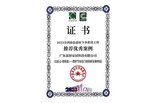 環(huán)保家居，品質(zhì)生活 I 富軒全屋門窗入選2023全國綠色建材下鄉(xiāng)推薦案例！