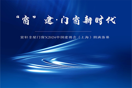 攜手并肩 共創(chuàng)未來(lái) | 富軒全屋門窗X2024上海建博會(huì)，圓滿收官！