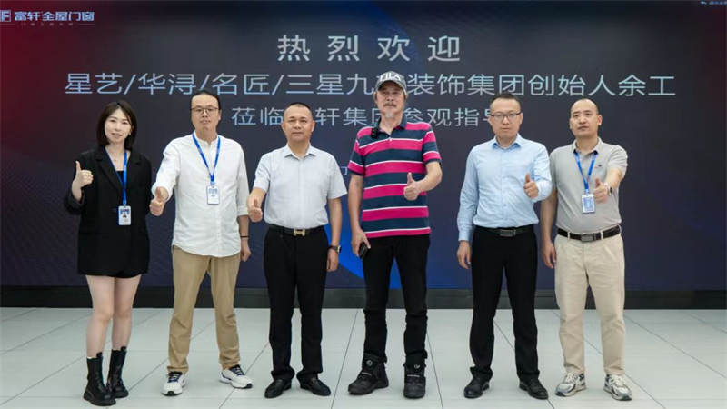 有朋自遠方來 | 星藝/華潯/名匠/三星九藝裝飾集團創(chuàng)始人蒞臨富軒集團參觀指導！