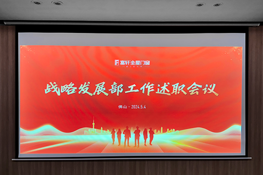 突破變革 增長為王 | 富軒全屋門窗戰(zhàn)略發(fā)展部工作述職會議，圓滿結(jié)束！