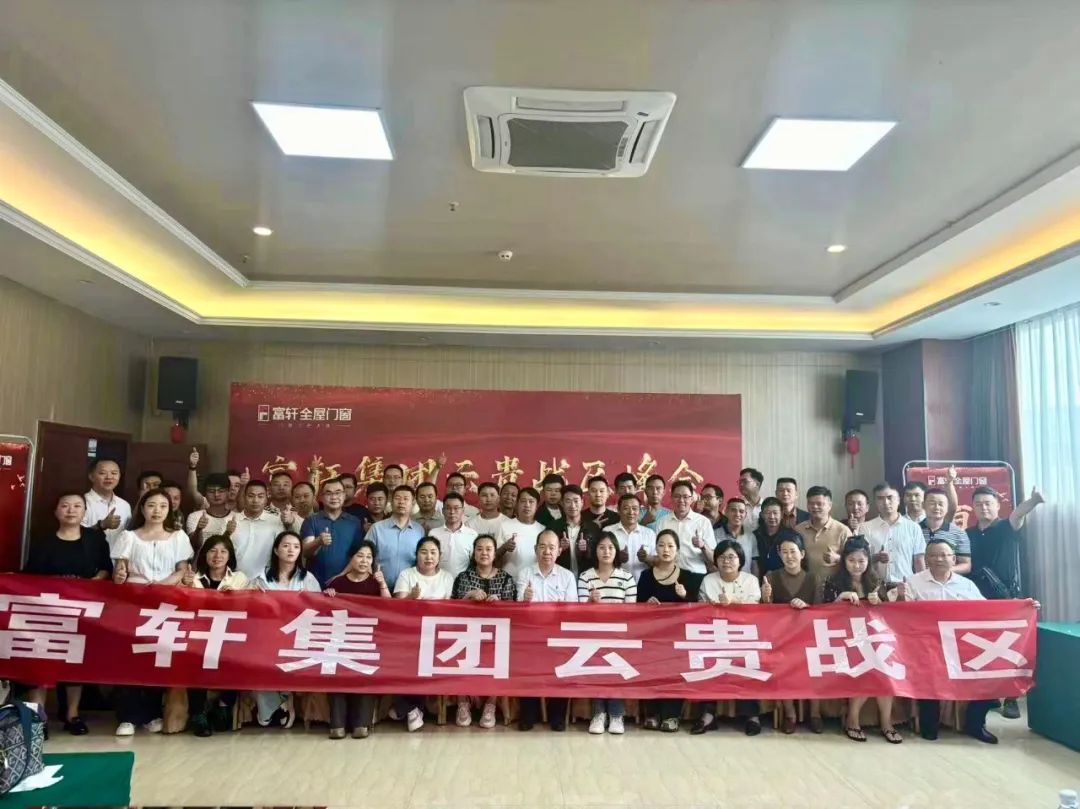 同心聚力 共贏未來 | 富軒集團2024云貴戰(zhàn)區(qū)“年中峰會”暨“筑基行動”會議，圓滿成功！