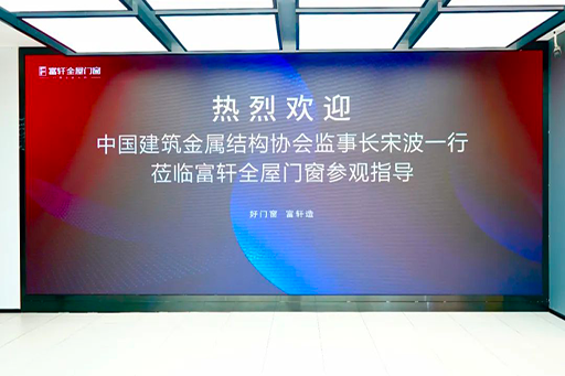 行業(yè)交流 共繪新篇 | 熱烈歡迎中國建筑金屬結(jié)構(gòu)協(xié)會監(jiān)事長宋波一行蒞臨富軒全屋門窗參觀指導(dǎo)