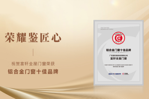 富軒全屋門窗閃耀2024，雙料品牌榮譽彰顯實力