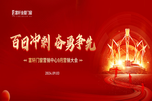 百日沖刺·奮勇爭先 | 富軒全屋門窗營銷中心9月營銷大會圓滿召開！