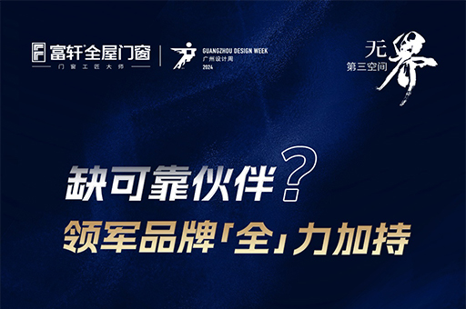 尋找設(shè)計(jì)界全能伙伴？富軒門窗x2024廣州設(shè)計(jì)周，等你來(lái)約！