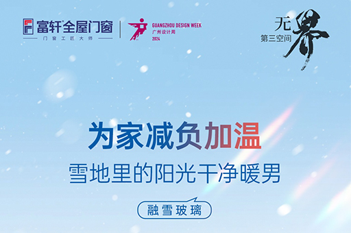 融雪玻璃震撼亮相！富軒全屋門窗邀您共賞2024廣州設(shè)計周