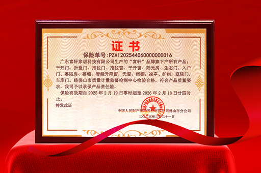 富軒門(mén)窗榮獲產(chǎn)品責(zé)任險(xiǎn)，品質(zhì)與安全雙重保障