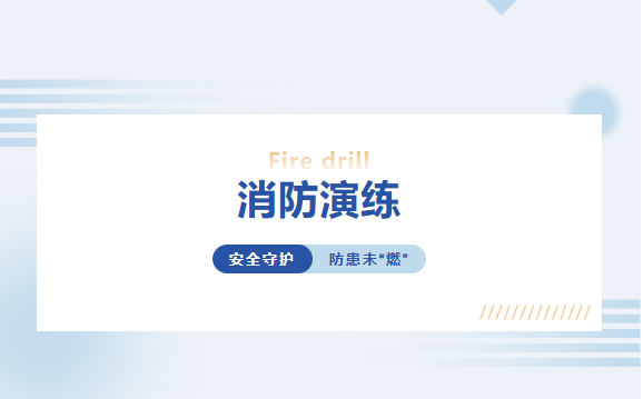 安全守護(hù)，防患未“燃” 丨富軒全屋門(mén)窗消防實(shí)戰(zhàn)演練