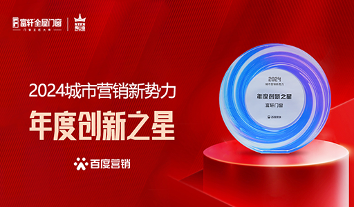 富軒門(mén)窗榮耀加冕：榮獲百度營(yíng)銷2024城市營(yíng)銷新勢(shì)力年度創(chuàng)新之星