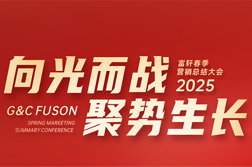 富軒全屋門(mén)窗2025年?duì)I銷中心春季大會(huì)圓滿召開(kāi)
