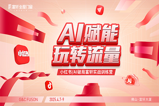 富軒門窗小紅書訓(xùn)練營現(xiàn)場直擊：解鎖流量密碼，賦能門窗新營銷！
