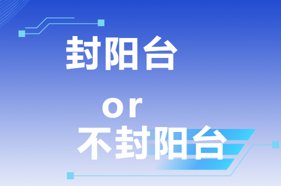 三次裝修血淚史：封陽(yáng)臺(tái)VS不封陽(yáng)臺(tái)，這次我終于悟了！