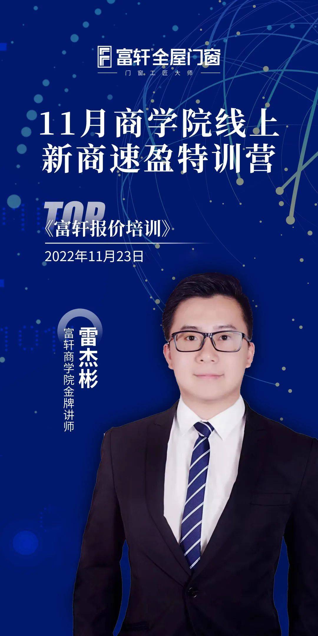 富軒全屋門窗11月新商速盈線上特訓(xùn)營