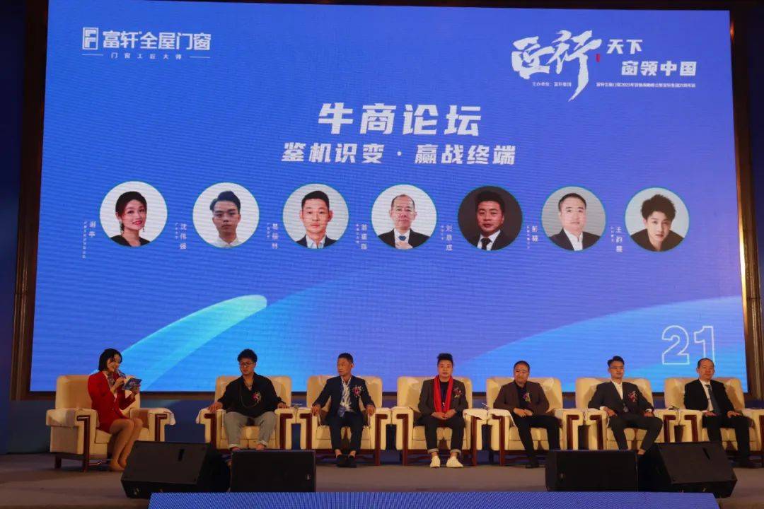 富軒全屋門(mén)窗2023年?duì)I銷(xiāo)戰(zhàn)略峰會(huì)暨富軒21周年慶
