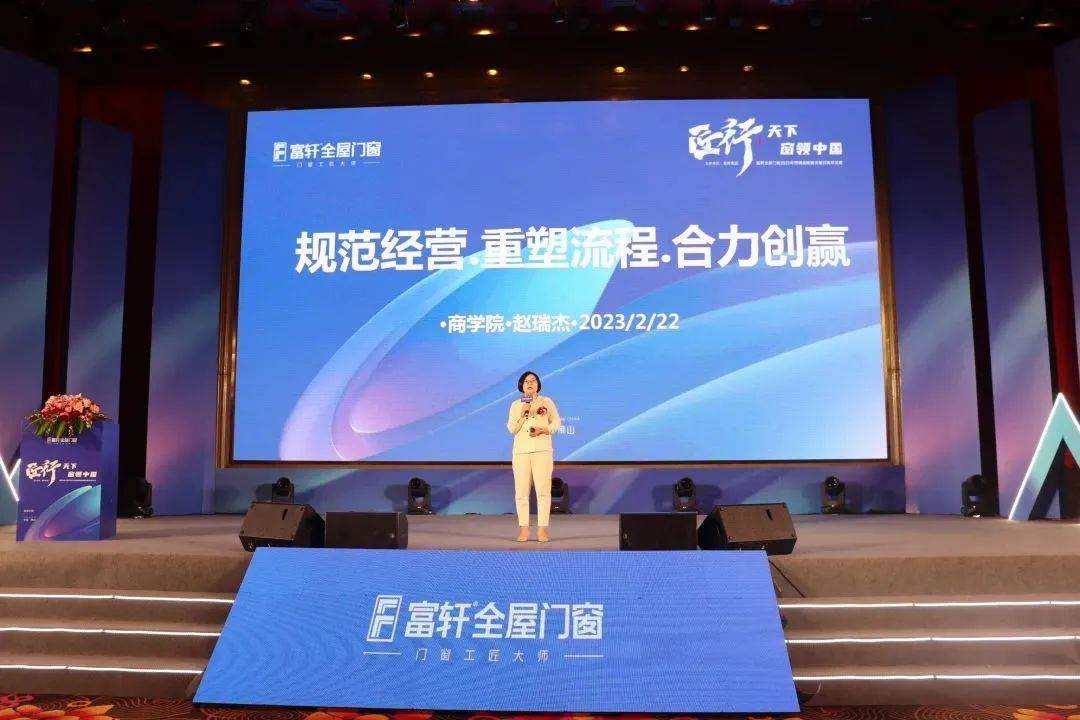 「匠行天下 “窗”領(lǐng)中國」富軒全屋門窗2023年營銷戰(zhàn)略峰會暨富軒21周年慶