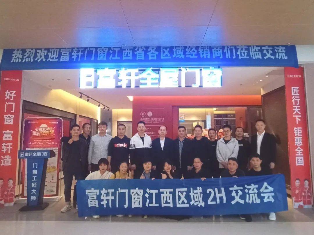 富軒全屋門窗江西區(qū)域2H會議