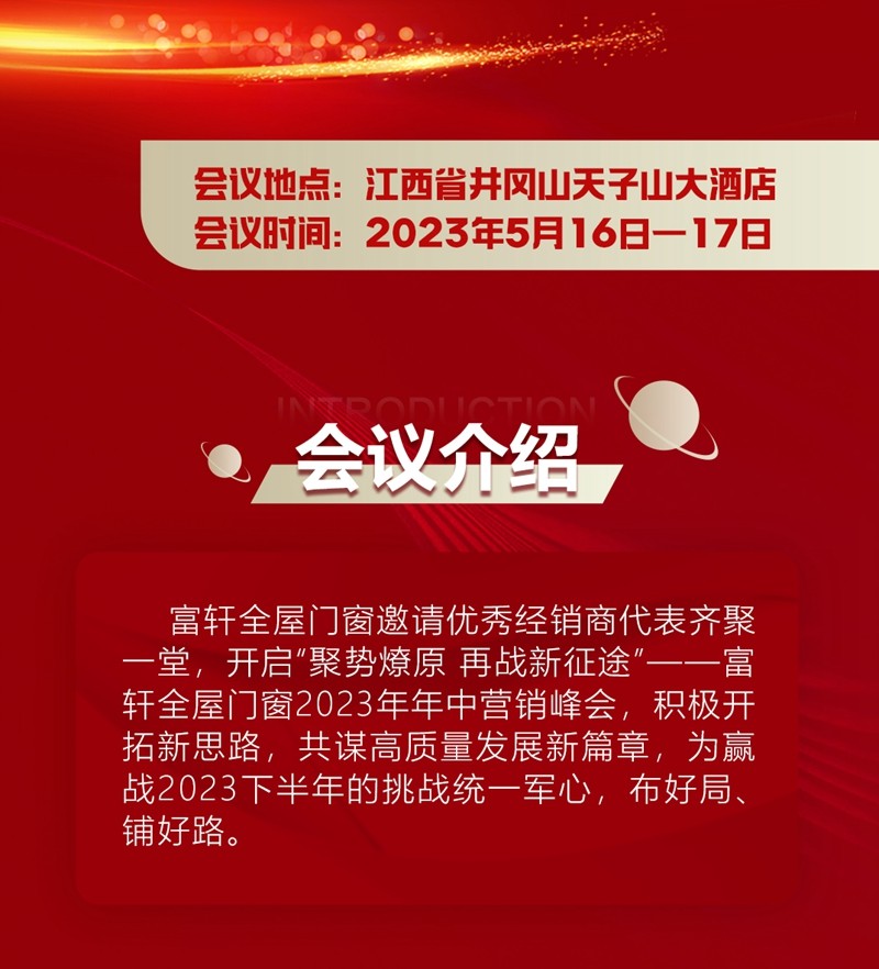 聚勢(shì)燎原 再戰(zhàn)新征途|富軒全屋門窗2023年中營(yíng)銷峰會(huì)