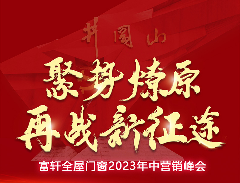 富軒全屋門窗2023年中營(yíng)銷峰會(huì)