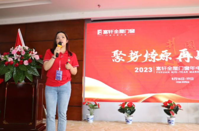 富軒全屋門窗2023年中營銷峰會