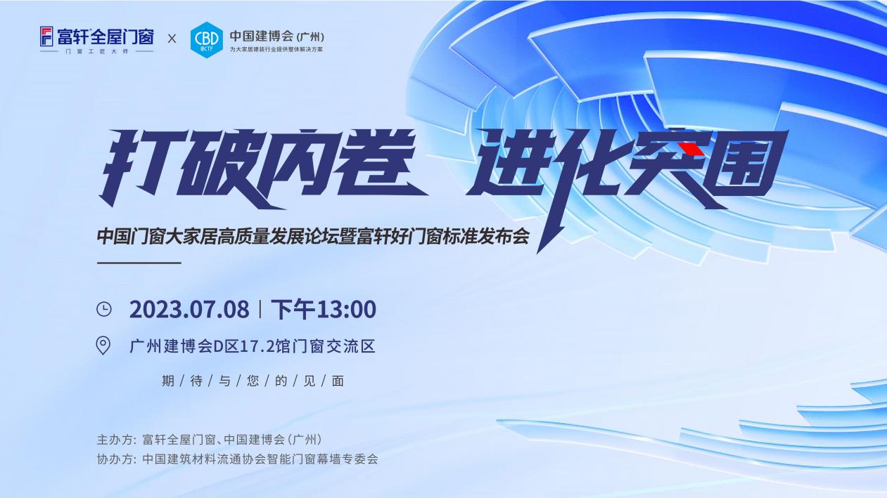 為消費(fèi)者揭竿而起！富軒門窗將在廣州建博會論壇公布好門窗標(biāo)準(zhǔn)
